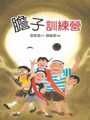 cover image of 膽子訓練營